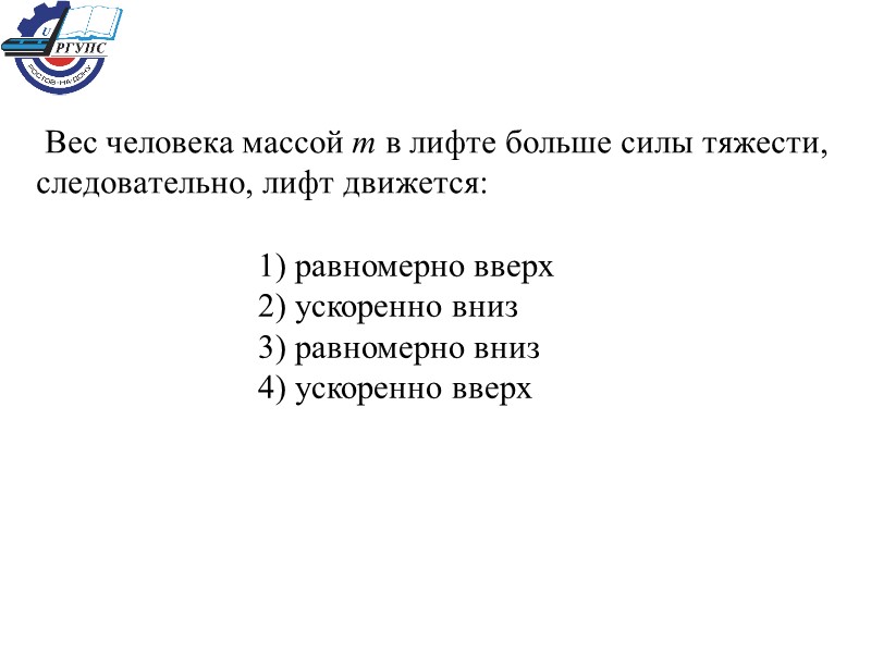 Вес человека массой m в лифте больше силы тяжести, следовательно, лифт движется:  